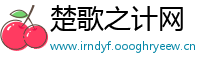 楚歌之计网